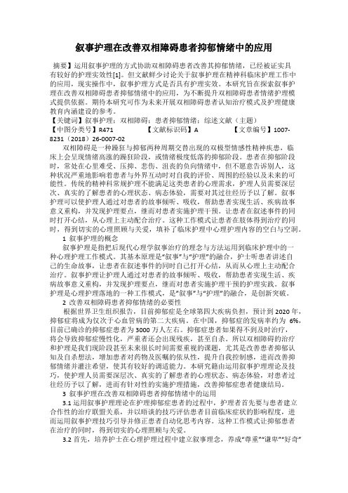 叙事护理在改善双相障碍患者抑郁情绪中的应用