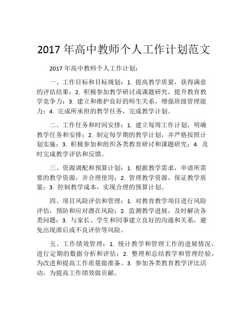 2017年高中教师个人工作计划范文