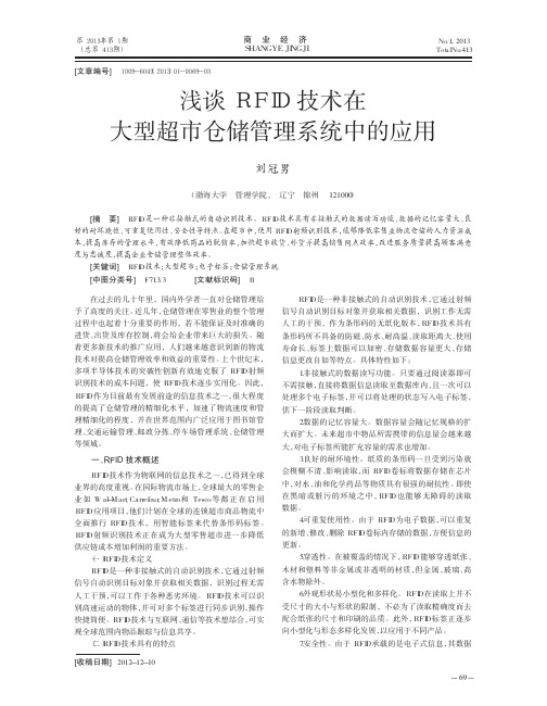 RFID技术在大型超市仓储管理系统中的应用