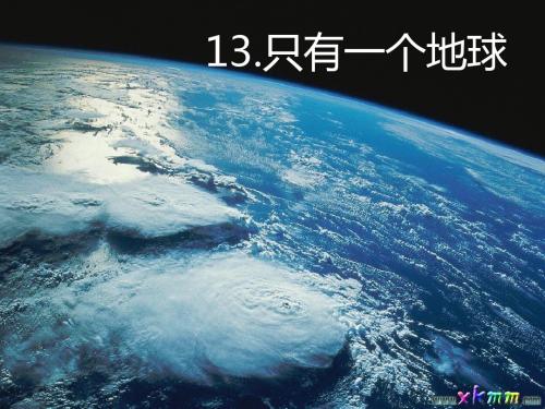 13课学习只有一个地球PPT