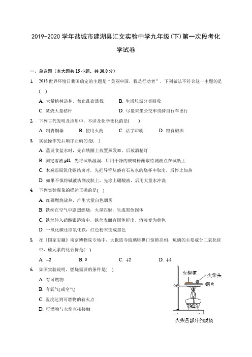 2019-2020学年盐城市建湖县汇文实验中学九年级(下)第一次段考化学试卷(含答案解析)