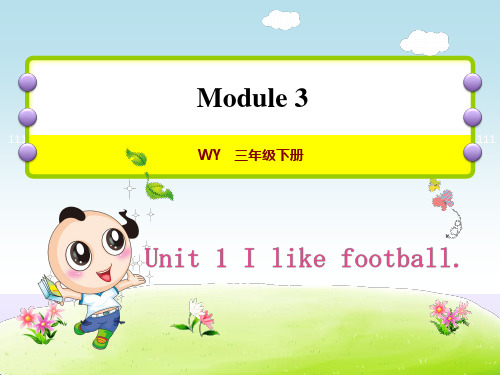 外研版小学英语三年级下册 Module3 Unit1 I like football 教学课件PPT