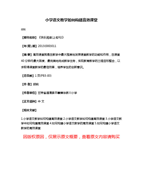 小学语文教学如何构建高效课堂