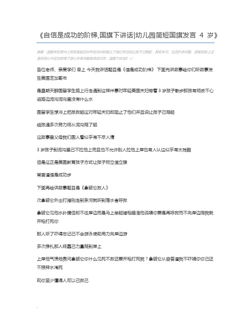 自信是成功的阶梯,国旗下讲话幼儿园简短国旗发言4岁