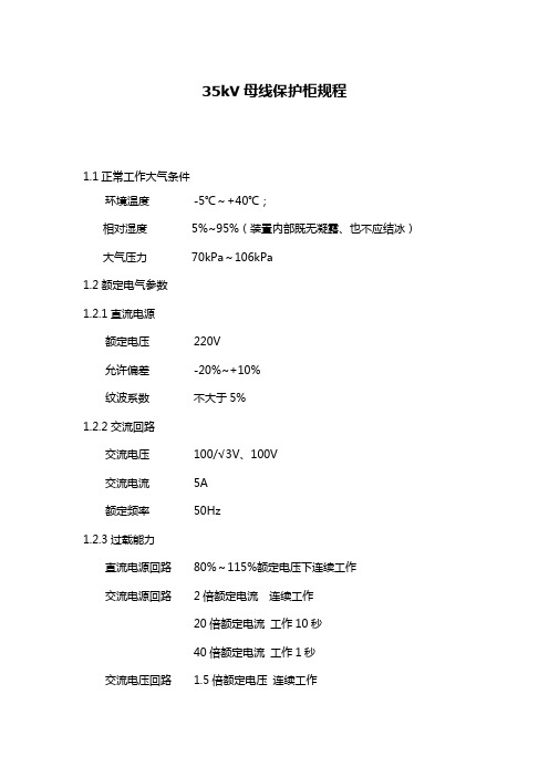 35kV母线保护柜规程