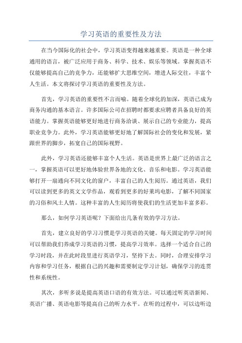 学习英语的重要性及方法