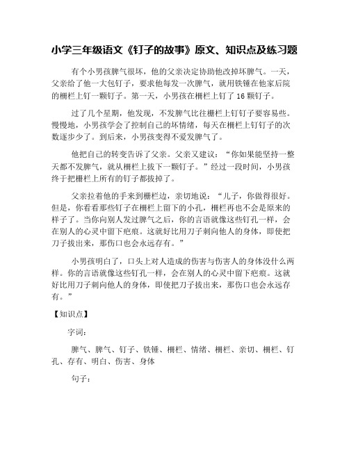 小学三年级语文《钉子的故事》原文、知识点及练习题