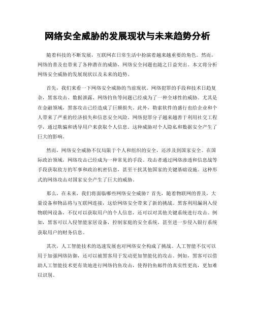 网络安全威胁的发展现状与未来趋势分析