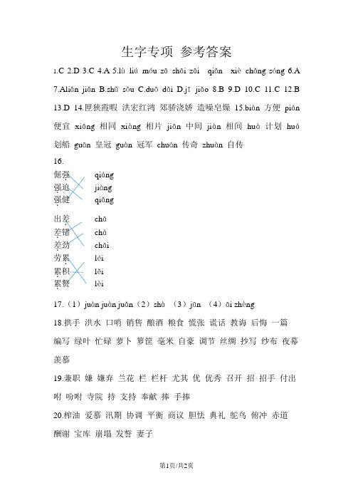 部编版五年级语文上册 生字专项 参考答案