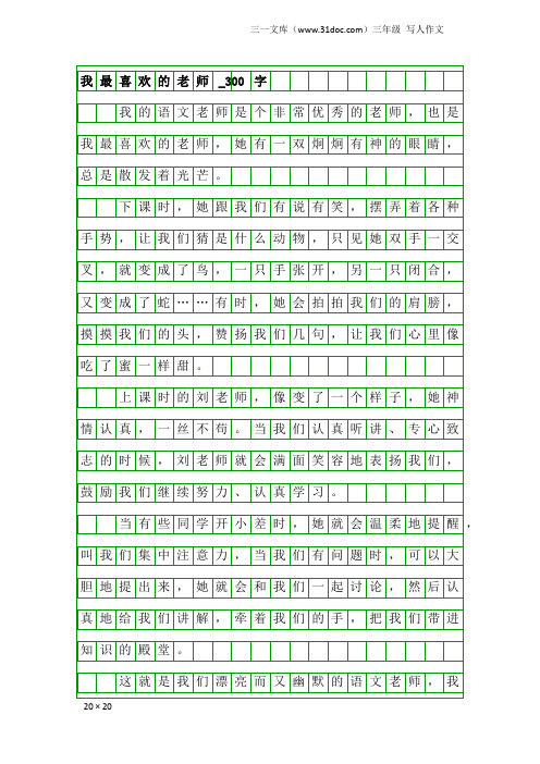 三年级写人作文：我最喜欢的老师_300字