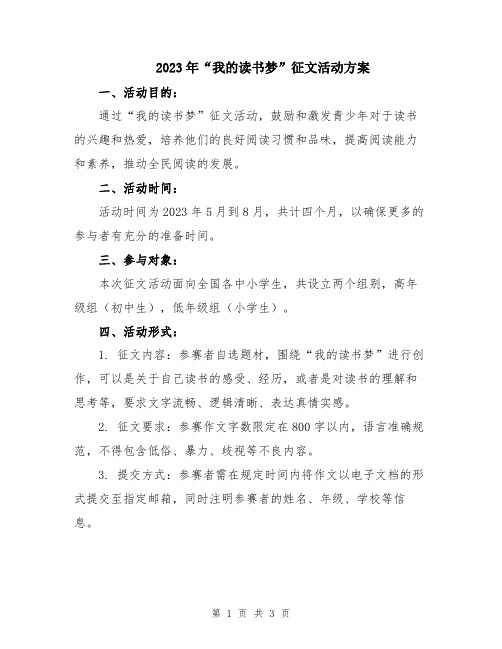 2023年“我的读书梦”征文活动方案