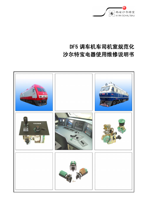 DF5机车司机室规范化电器使用维修说明书