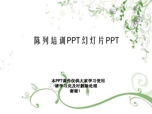 陈列培训PPT幻灯片PPT