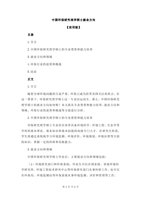 中国环保研究理学硕士就业方向