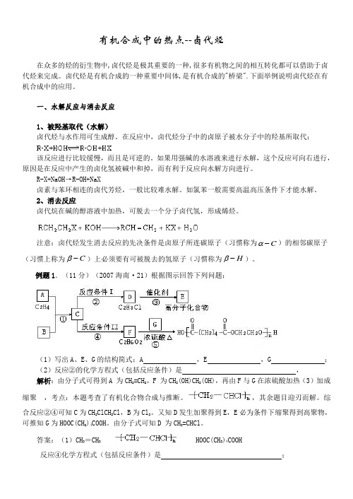 有机合成中的热点--卤代烃.doc