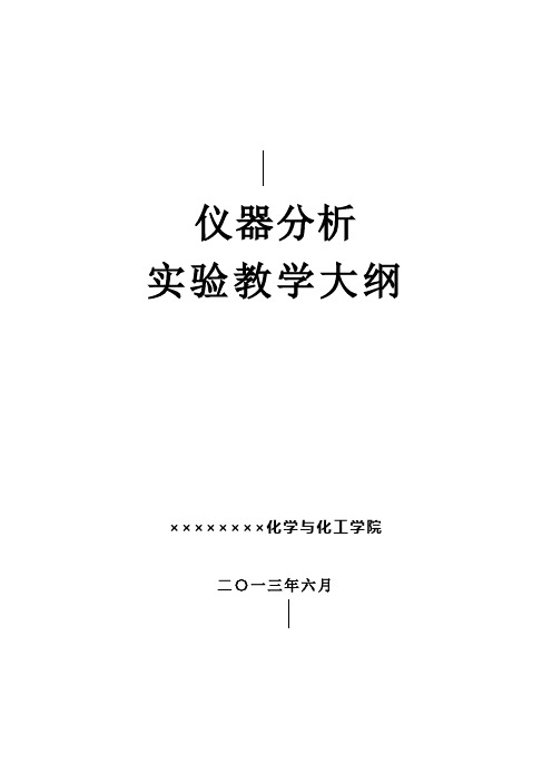 《仪器分析实验》课程实验教学大纲