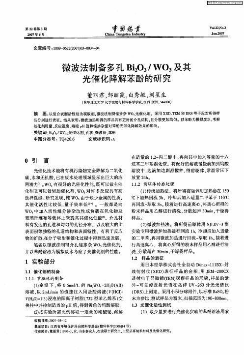 微波法制备多孔Bi2O3／WO3及其光催化降解苯酚的研究