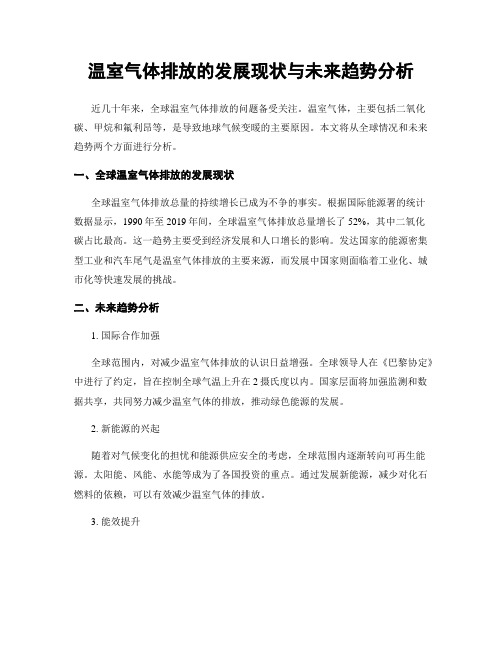 温室气体排放的发展现状与未来趋势分析