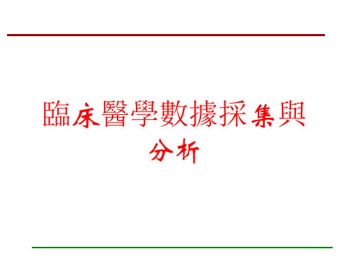 临床医学数据采集与分析 (2)