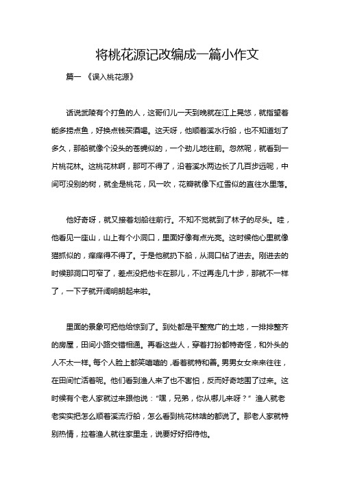 将桃花源记改编成一篇小作文