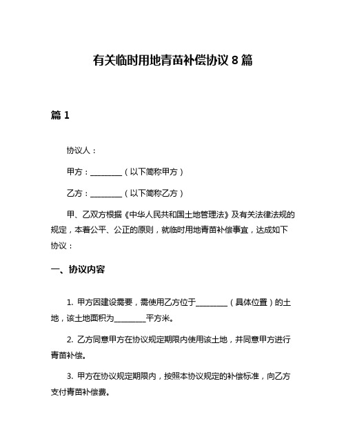 有关临时用地青苗补偿协议8篇