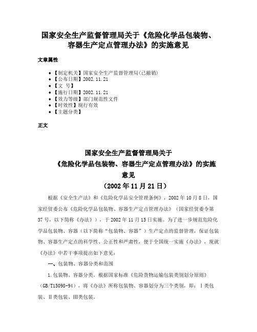 国家安全生产监督管理局关于《危险化学品包装物、容器生产定点管理办法》的实施意见