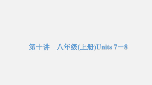 2020年中考新目标版英语教材梳理八年级(上册)Units7-8