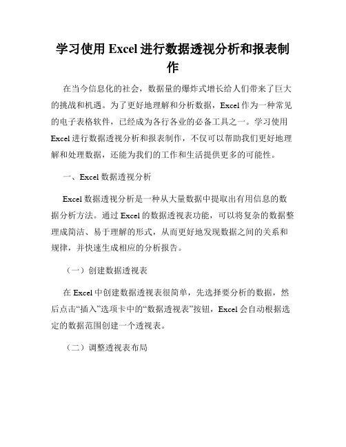 学习使用Excel进行数据透视分析和报表制作