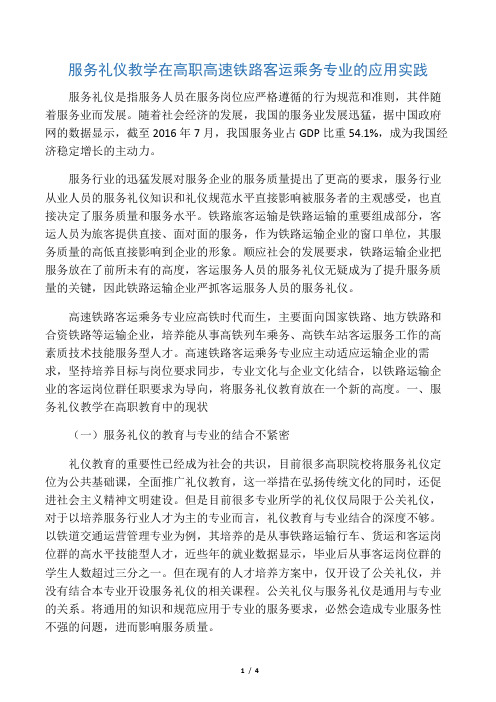 服务礼仪教学在高职高速铁路客运乘务专业的应用实践-2019年精选文档