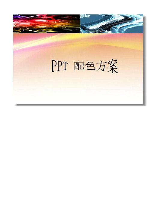 PPT配色方案