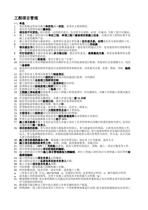 工程项目管理复习资料(南工大)