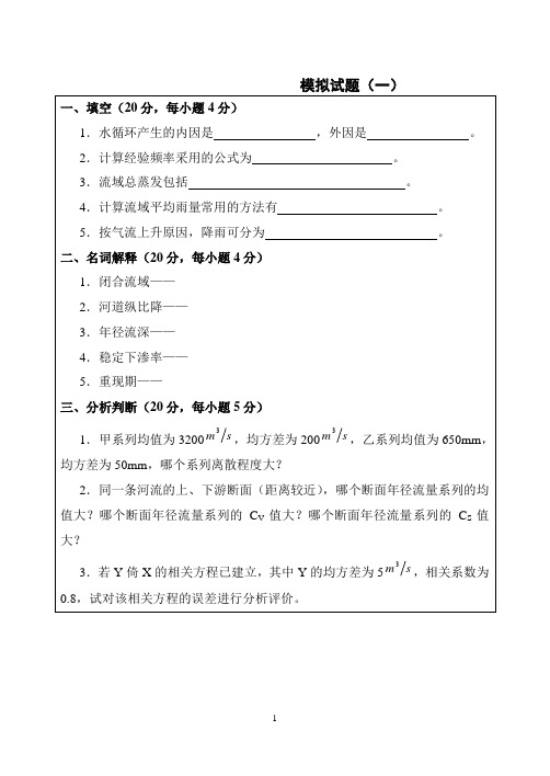 (完整版)华水工程水文学模拟试题