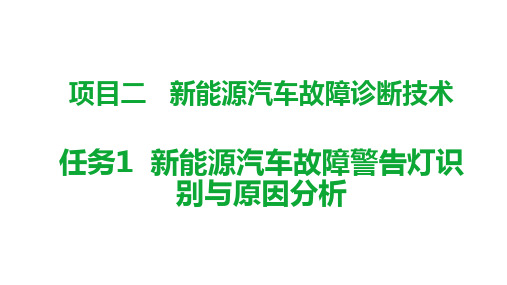 机工社新能源汽车维护与故障诊断(配实训工单)教学课件1-2