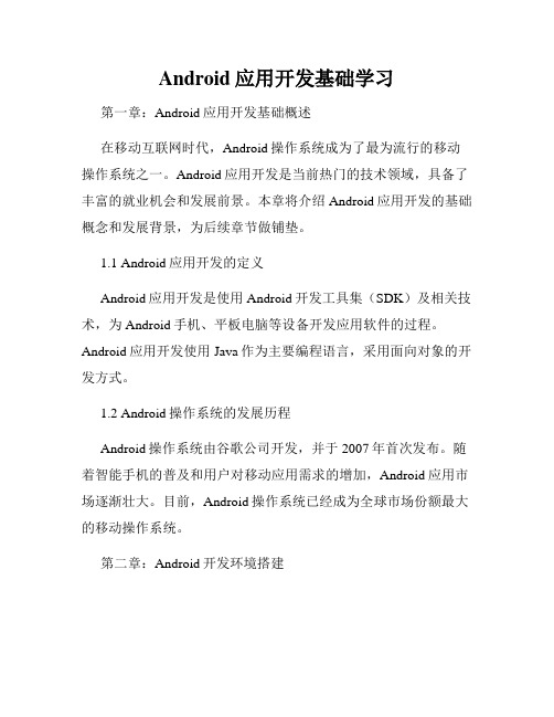 Android应用开发基础学习