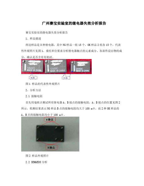 广州赛宝实验室的继电器失效分析报告