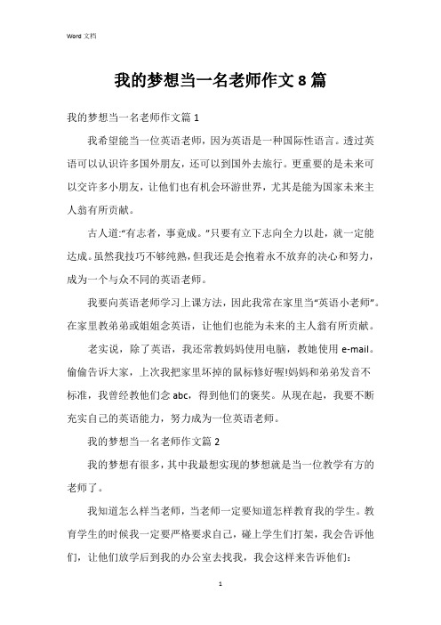 我的梦想当一名老师作文8篇