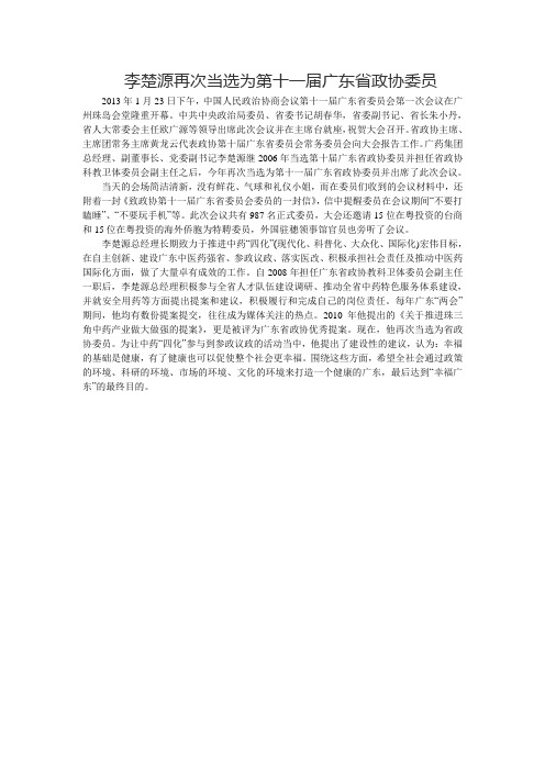 李楚源再次当选为第十一届广东省政协委员