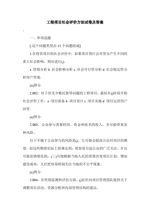 工程项目社会评价方法试卷及答案.doc