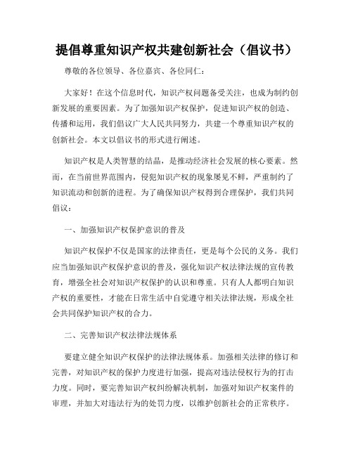 提倡尊重知识产权共建创新社会(倡议书)