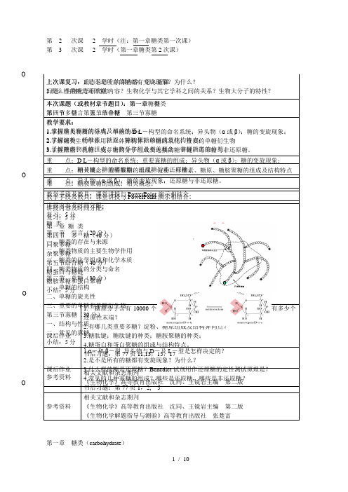 第2次课2学时(注第一章糖类第一次课)