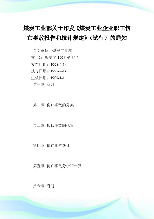 煤炭工业部印发《煤炭工业企业职工伤亡事故报告和统计规定》.doc