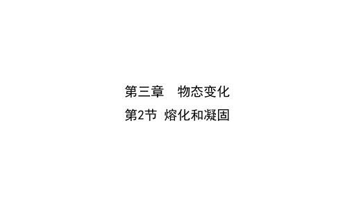 3.2 熔化和凝固课件 -2024—2025学年人教版物理八年级上册