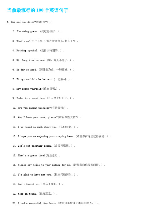 当前最流行的100个英语句子