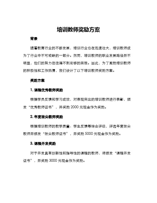 培训教师奖励方案