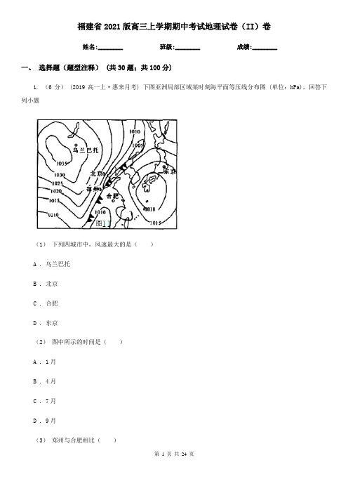 福建省2021版高三上学期期中考试地理试卷(II)卷