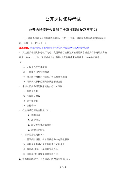 四川省公开选拔领导干部公共科目全真模拟试题及答案