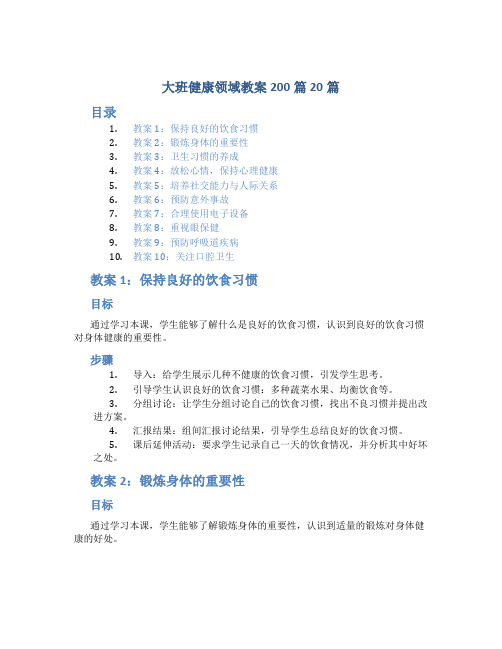 大班健康领域教案200篇 20篇