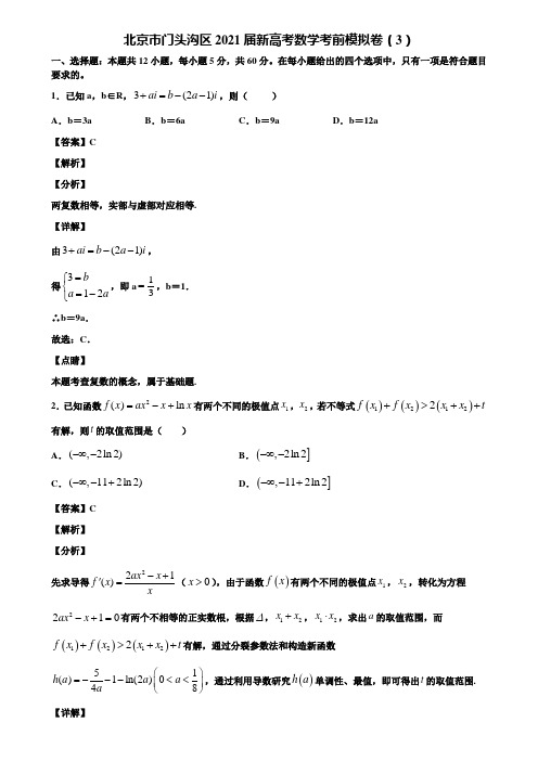 北京市门头沟区2021届新高考数学考前模拟卷(3)含解析
