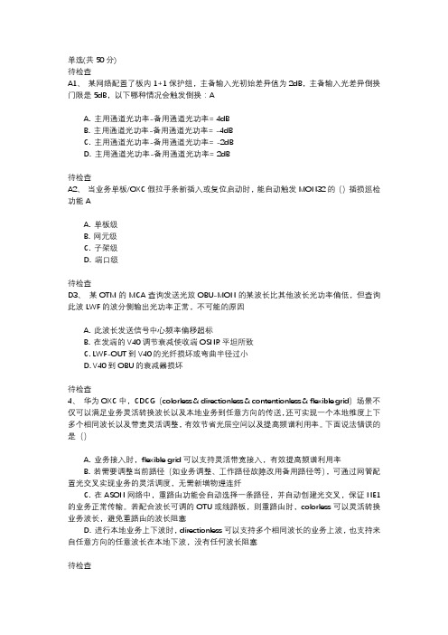 OTN-L3最新题目带答案 传输-设备OTN-华为-L3