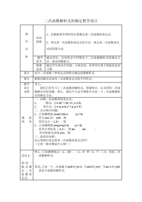 二次函数解析式的确定教学设计